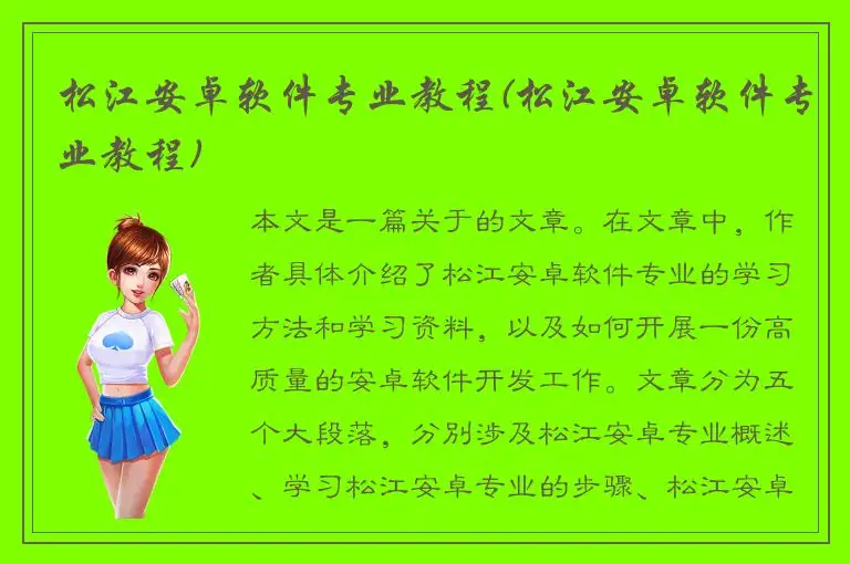 松江安卓软件专业教程(松江安卓软件专业教程)
