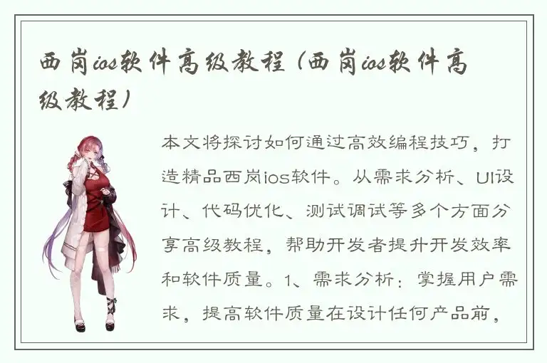 西岗ios软件高级教程 (西岗ios软件高级教程)