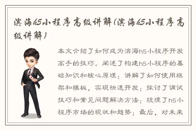 滨海h5小程序高级讲解(滨海h5小程序高级讲解)