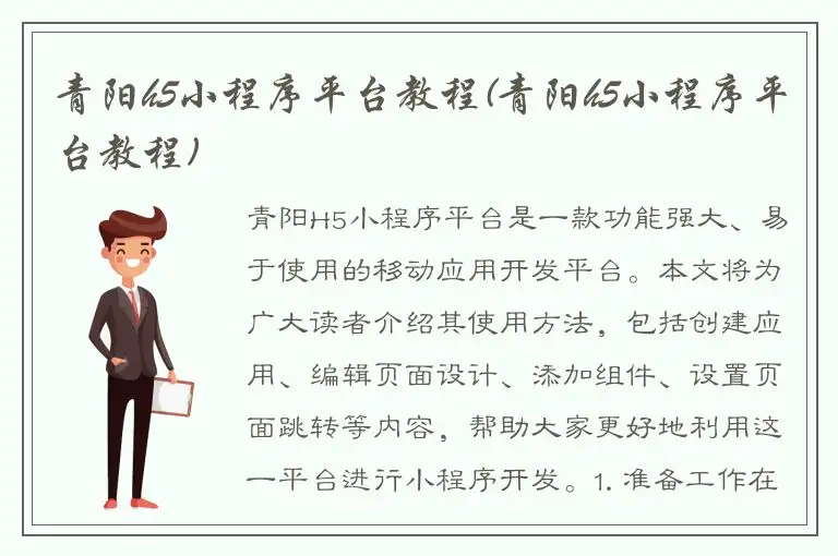 青阳h5小程序平台教程(青阳h5小程序平台教程)