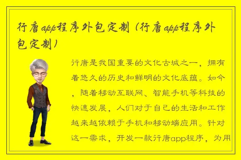 行唐app程序外包定制 (行唐app程序外包定制)
