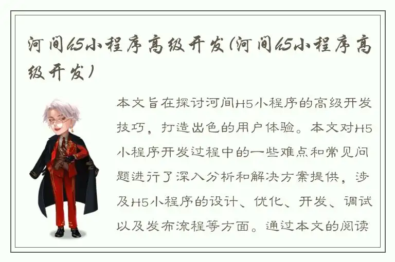 河间h5小程序高级开发(河间h5小程序高级开发)