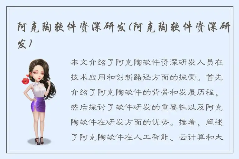 阿克陶软件资深研发(阿克陶软件资深研发)