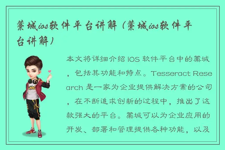 藁城ios软件平台讲解 (藁城ios软件平台讲解)