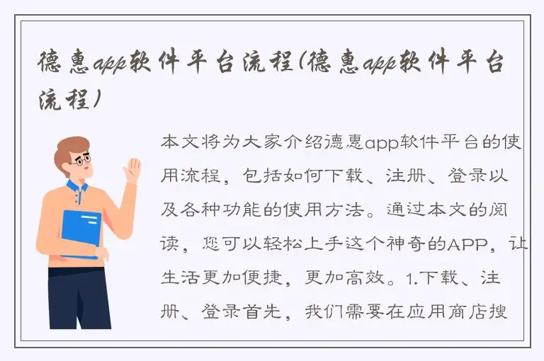 德惠app软件平台流程(德惠app软件平台流程)