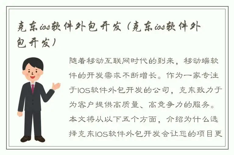 克东ios软件外包开发 (克东ios软件外包开发)
