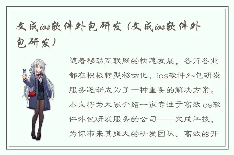 文成ios软件外包研发 (文成ios软件外包研发)