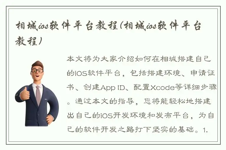 相城ios软件平台教程(相城ios软件平台教程)