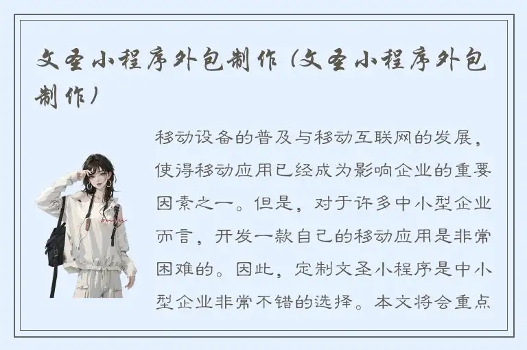 文圣小程序外包制作 (文圣小程序外包制作)