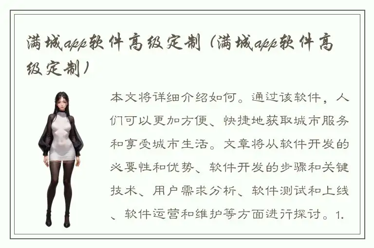满城app软件高级定制 (满城app软件高级定制)