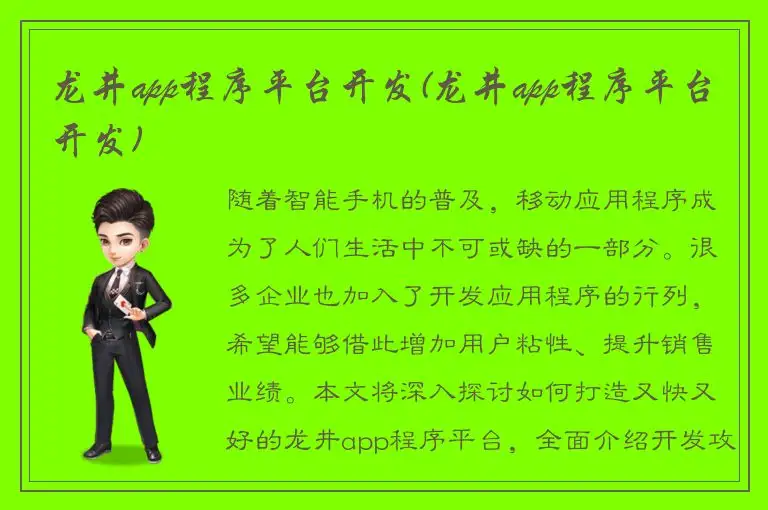 龙井app程序平台开发(龙井app程序平台开发)