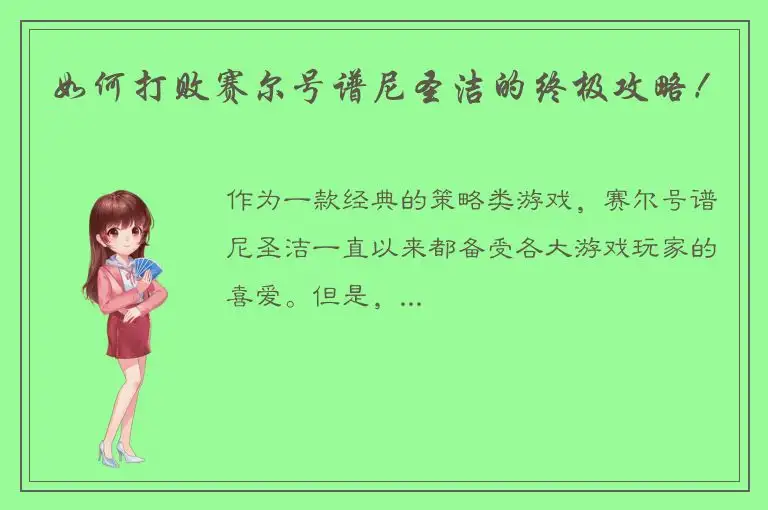 如何打败赛尔号谱尼圣洁的终极攻略！