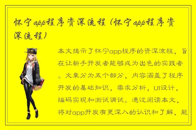 怀宁app程序资深流程 (怀宁app程序资深流程)