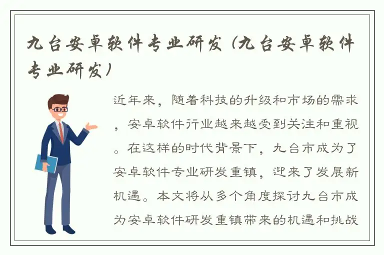 九台安卓软件专业研发 (九台安卓软件专业研发)