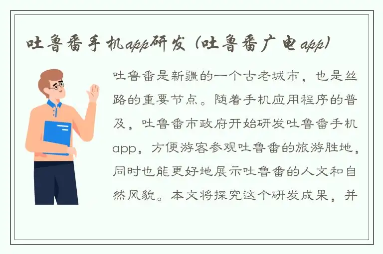 吐鲁番手机app研发 (吐鲁番广电app)