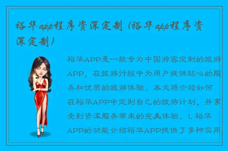 裕华app程序资深定制 (裕华app程序资深定制)