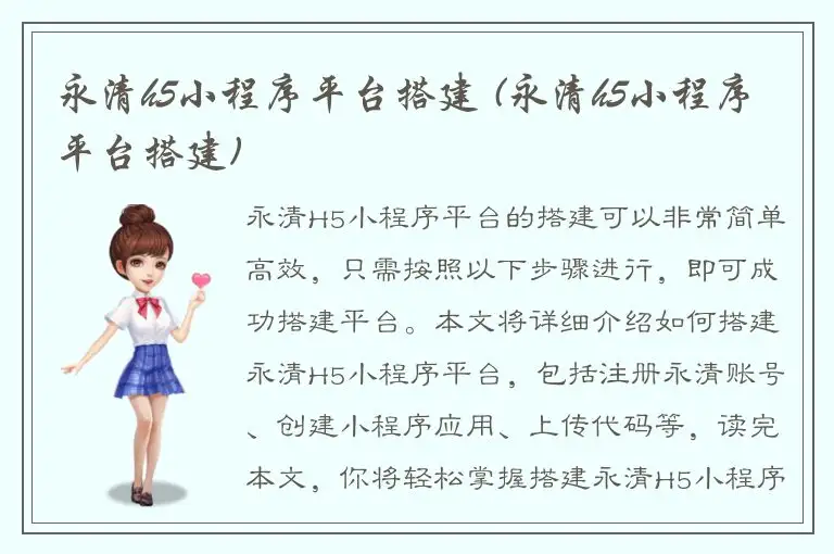 永清h5小程序平台搭建 (永清h5小程序平台搭建)