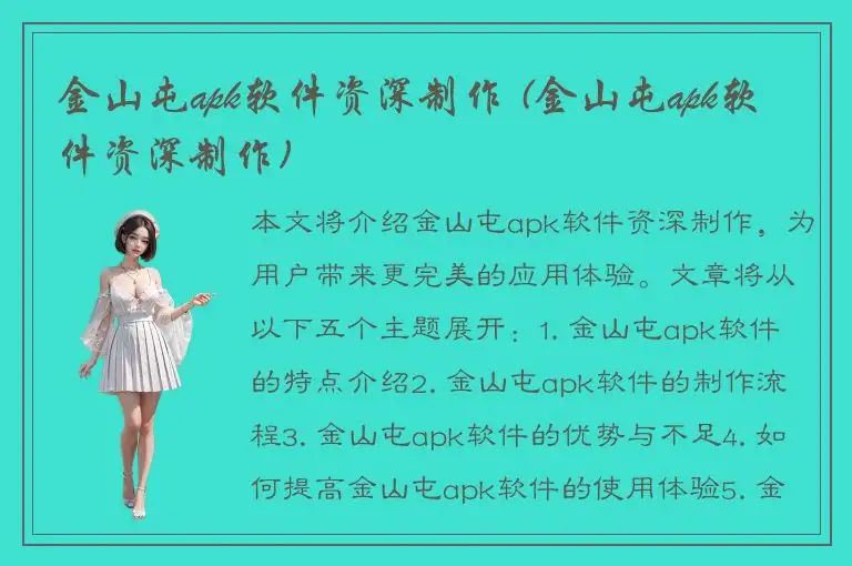 金山屯apk软件资深制作 (金山屯apk软件资深制作)