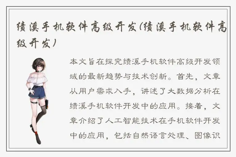 绩溪手机软件高级开发(绩溪手机软件高级开发)