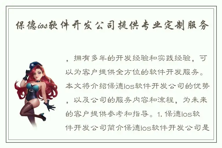保德ios软件开发公司提供专业定制服务