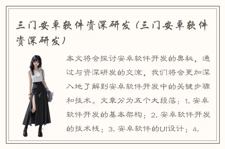 三门安卓软件资深研发 (三门安卓软件资深研发)