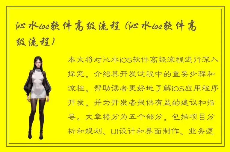 沁水ios软件高级流程 (沁水ios软件高级流程)