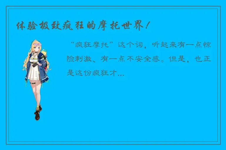体验极致疯狂的摩托世界！