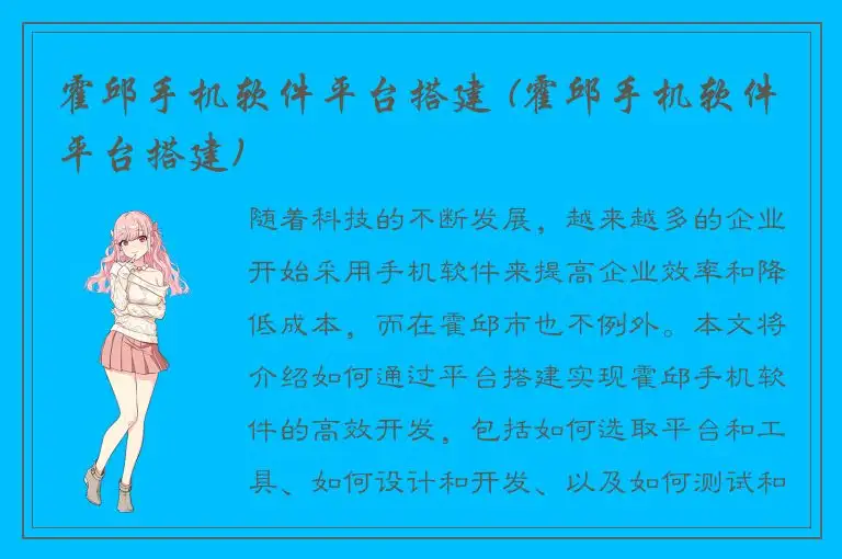 霍邱手机软件平台搭建 (霍邱手机软件平台搭建)