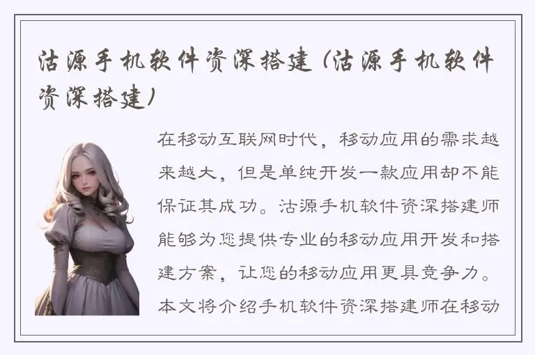 沽源手机软件资深搭建 (沽源手机软件资深搭建)