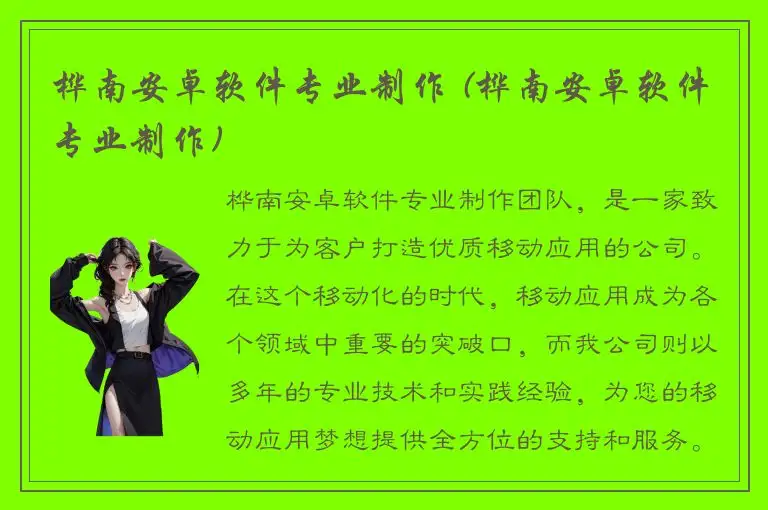 桦南安卓软件专业制作 (桦南安卓软件专业制作)