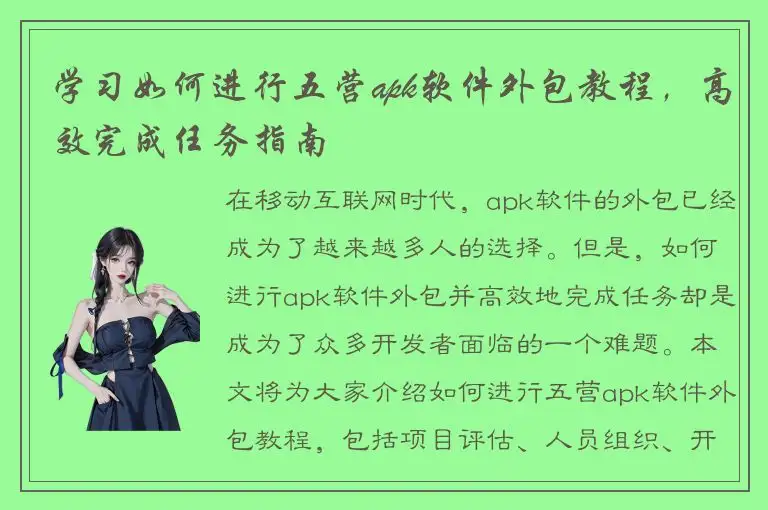 学习如何进行五营apk软件外包教程，高效完成任务指南