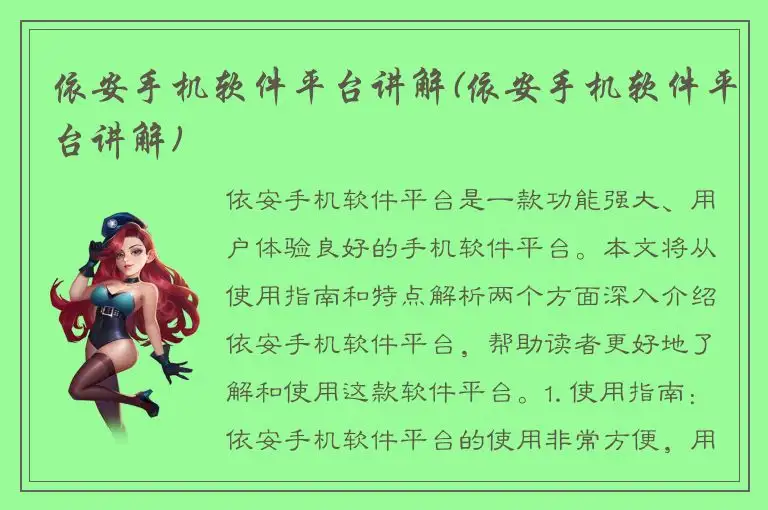 依安手机软件平台讲解(依安手机软件平台讲解)
