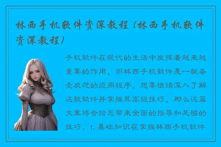 林西手机软件资深教程 (林西手机软件资深教程)