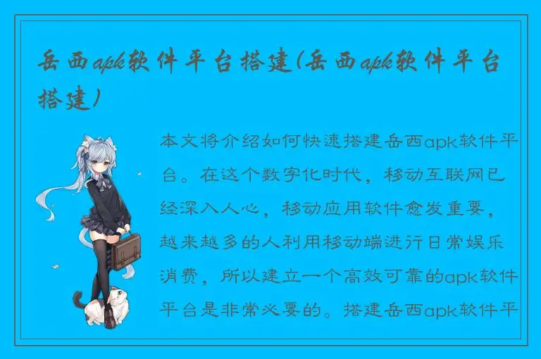 岳西apk软件平台搭建(岳西apk软件平台搭建)