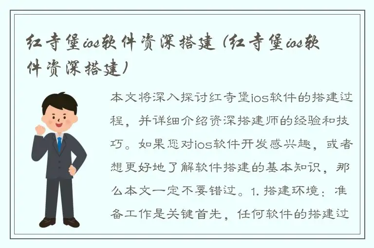红寺堡ios软件资深搭建 (红寺堡ios软件资深搭建)