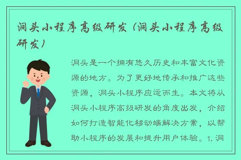 洞头小程序高级研发 (洞头小程序高级研发)