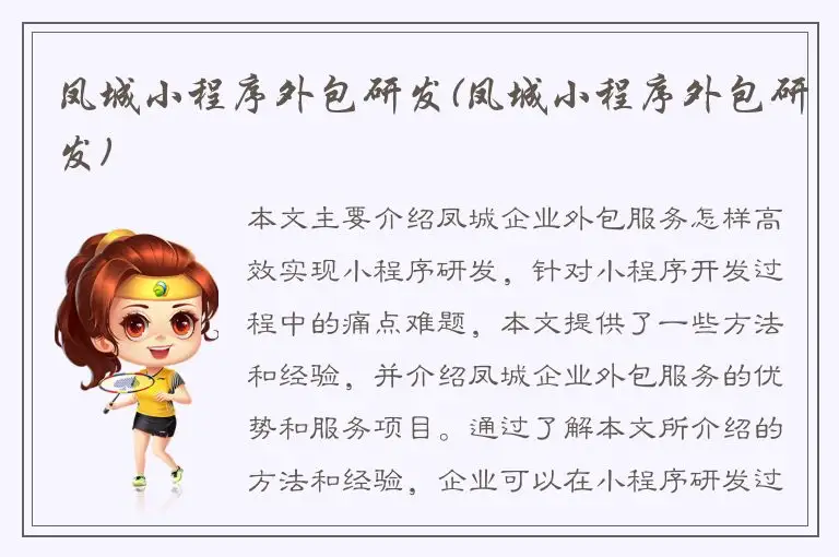 凤城小程序外包研发(凤城小程序外包研发)