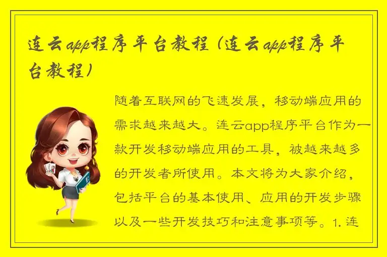 连云app程序平台教程 (连云app程序平台教程)