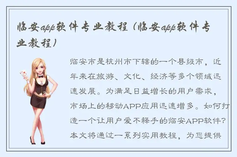 临安app软件专业教程 (临安app软件专业教程)