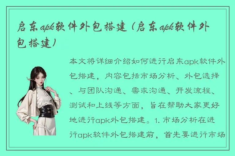 启东apk软件外包搭建 (启东apk软件外包搭建)