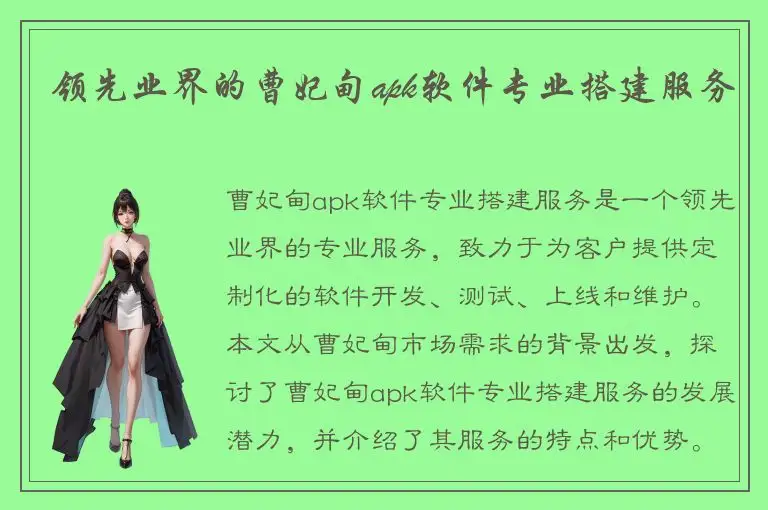 领先业界的曹妃甸apk软件专业搭建服务