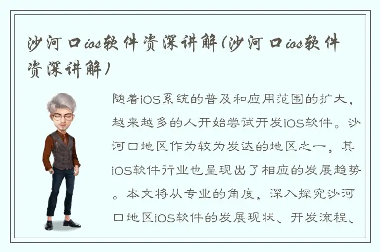 沙河口ios软件资深讲解(沙河口ios软件资深讲解)