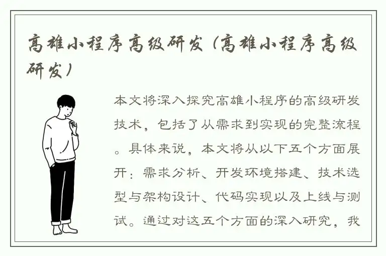 高雄小程序高级研发 (高雄小程序高级研发)