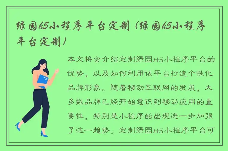 绿园h5小程序平台定制 (绿园h5小程序平台定制)