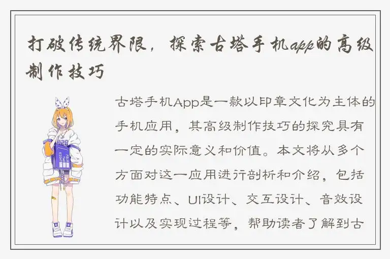 打破传统界限，探索古塔手机app的高级制作技巧