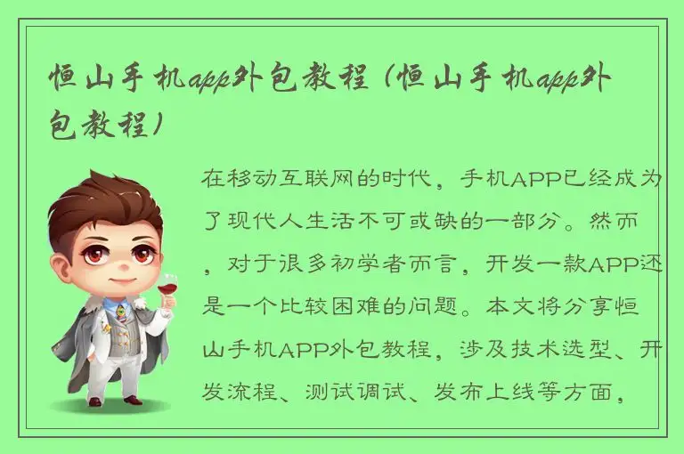 恒山手机app外包教程 (恒山手机app外包教程)
