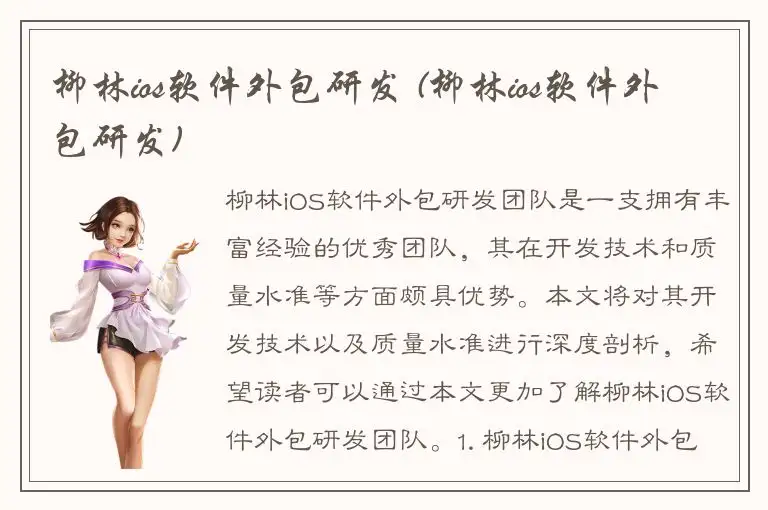 柳林ios软件外包研发 (柳林ios软件外包研发)