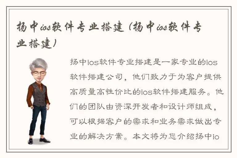 扬中ios软件专业搭建 (扬中ios软件专业搭建)