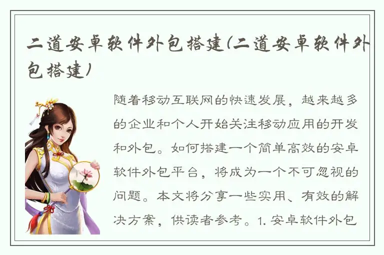 二道安卓软件外包搭建(二道安卓软件外包搭建)