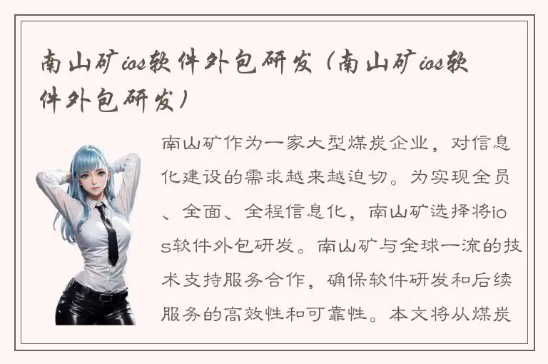南山矿ios软件外包研发 (南山矿ios软件外包研发)